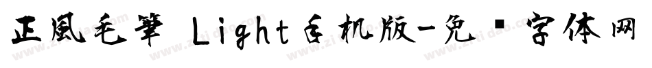 正風毛筆 Light手机版字体转换